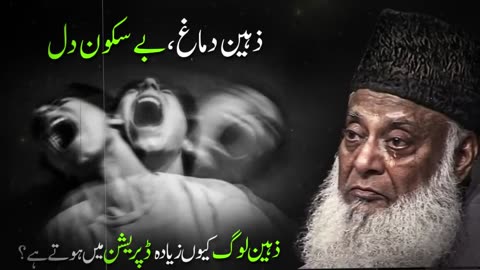 Cause of Depression | An Intelligent Mind but a Restless Heart | Dr. Israr Ahmad