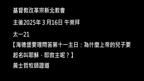 【海德堡要理問答第十一主日：為什麼上帝的兒子要起名叫耶穌，即救主呢？】