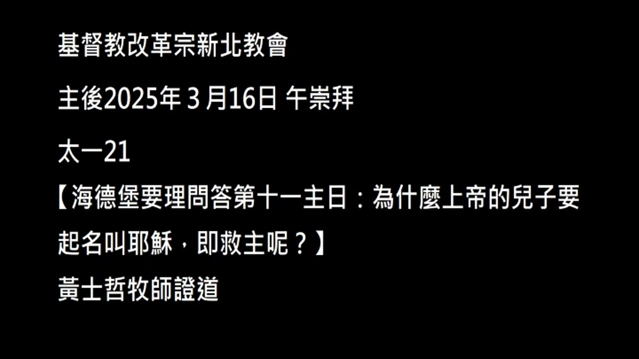 【海德堡要理問答第十一主日：為什麼上帝的兒子要起名叫耶穌，即救主呢？】