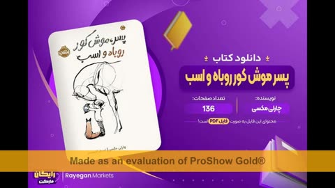 کتاب پسرک موش کور روباه و اسب pdf رایگان