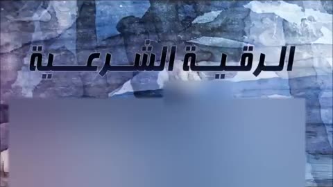 سعود الفايز الرقيه الشرعية كاملة رائعه جدا ومميزة_roqya saud al fayaz