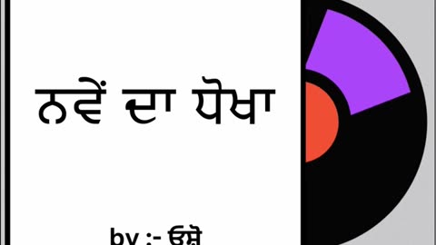 ਨਵੇਂ ਦਾ ਧੋਖਾ || By : ਓਸ਼ੋ