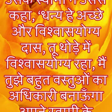 "सच्चे सेवक की निष्ठा पर परमेश्वर का पुरस्कार" मत्ती 25:23 #shorts #youtubeshorts #ytshorts #youtube