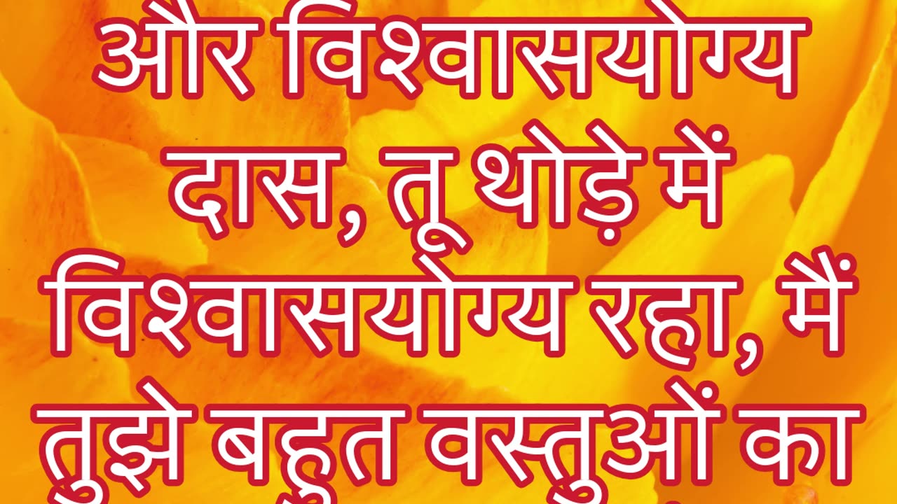 "सच्चे सेवक की निष्ठा पर परमेश्वर का पुरस्कार" मत्ती 25:23 #shorts #youtubeshorts #ytshorts #youtube