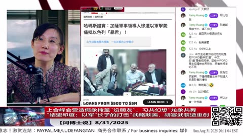 【路德社】上合峰会营造假象掩盖“没朋友“，习共幻想“龙象共舞”结盟印度；以军“长子的打击“战略欺骗，胡塞武装遭重创 8/31/2025【ludepress.com】