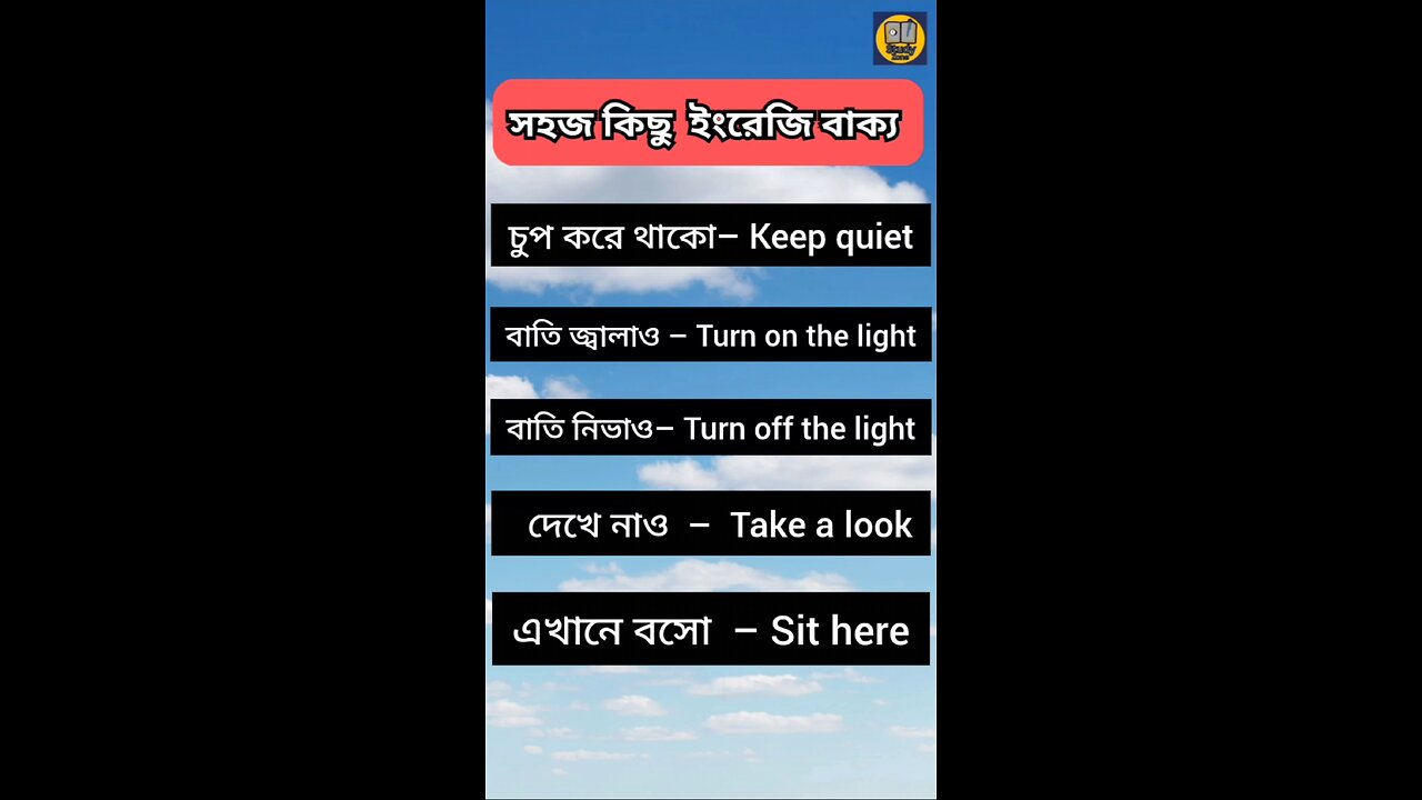 স্পোকেন ইংলিশ শিখুন ✅ #spokenenglish #english #educational
