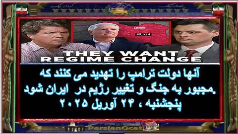 آنها دولت ترامپ را تهدید می کنند که مجبور به جنگ و تغییر رژیم در ایران شود.