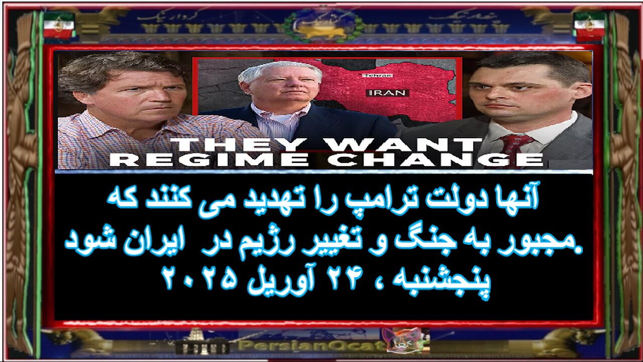 آنها دولت ترامپ را تهدید می کنند که مجبور به جنگ و تغییر رژیم در ایران شود.