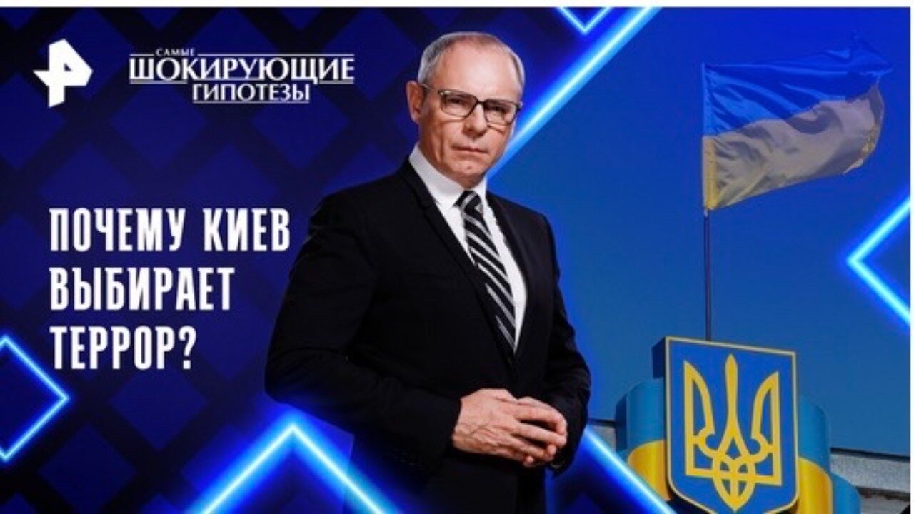 Почему Киев выбирает террор? — Самые шокирующие гипотезы