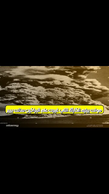 "مونت بيليه": الكارثة التي غيرت علم البراكين سانت بيير #تاريخ #براكين #مارتينيك