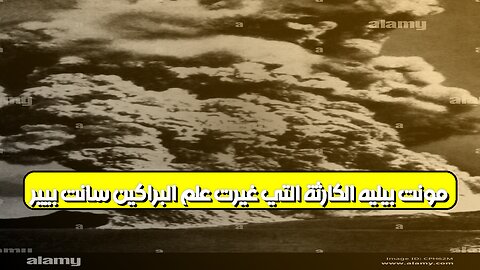 "مونت بيليه": الكارثة التي غيرت علم البراكين سانت بيير #تاريخ #براكين #مارتينيك