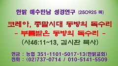 250925(목) 코레아, 종말시대 동방의 독수리 -부름받은 동방의 독수리(사46:11~13) [예수만남 성경연구] 한밝모바일교회 김시환 목사