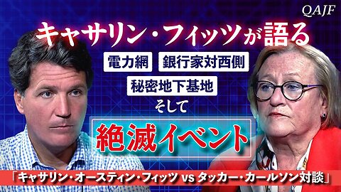 「キャサリン・フィッツが語る：電力網、銀行家対西側、秘密地下基地、そして絶滅イベント」（キャサリン・オースティン・フィッツ vs タッカー・カールソン対談）