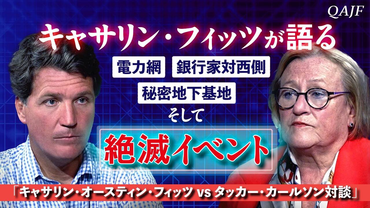 「キャサリン・フィッツが語る：電力網、銀行家対西側、秘密地下基地、そして絶滅イベント」（キャサリン・オースティン・フィッツ vs タッカー・カールソン対談）