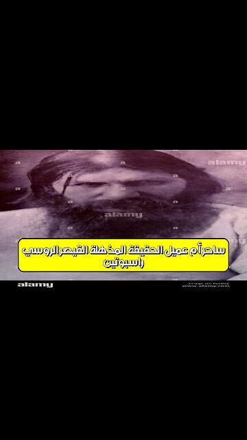 راسبوتين: ساحر أم عميل؟ الحقيقة المذهلة القيصر الروسي #تاريخ #روسيا #غموض