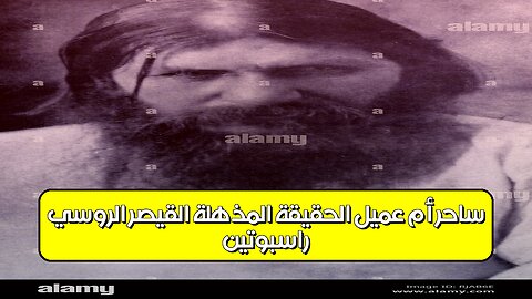 راسبوتين: ساحر أم عميل؟ الحقيقة المذهلة القيصر الروسي #تاريخ #روسيا #غموض