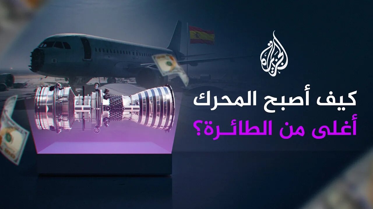 كيف أصبح المحرك أغلى من الطائرة؟