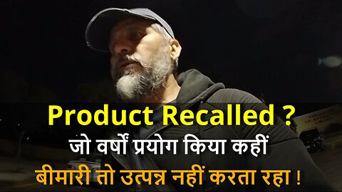 Suddenly Product Recalled ? जो वर्षों प्रयोग किया कहीं बीमारी तो उत्पन्न नहीं करता रहा ! #canada