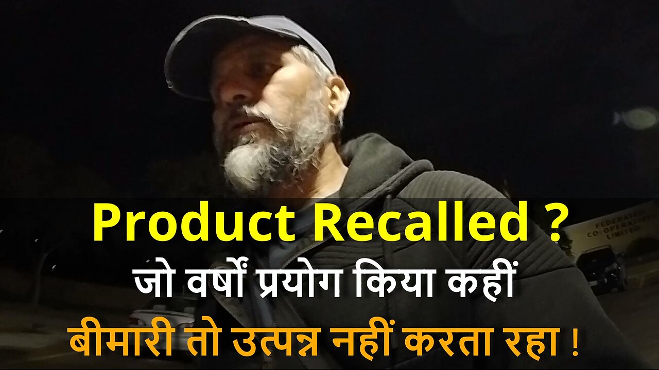 Suddenly Product Recalled ? जो वर्षों प्रयोग किया कहीं बीमारी तो उत्पन्न नहीं करता रहा ! #canada