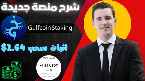شرح ومراجعة لمنصة ربح جديدة لربح 1.64$ يوميا من خلال موقع Gulfcoin Staking | عرض لنتائج السحب