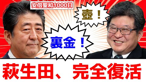 萩生田光一、完全復活？【安倍銃撃から1000日】
