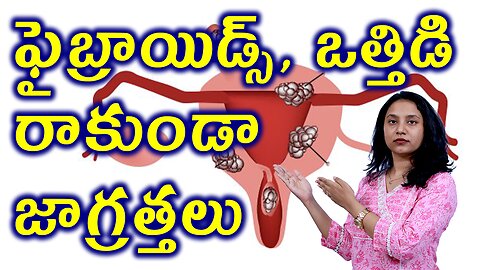 ఫైబ్రాయిడ్స్ ఒత్తిడి రాకుండా జాగ్రత్తలు Precautions for Fibroids Due to Stress Homeopathy Treatment
