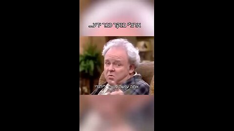 Archie Bunker predicted the Israeli Air Force attack on Iran Decades ago! :-) :-) :-)