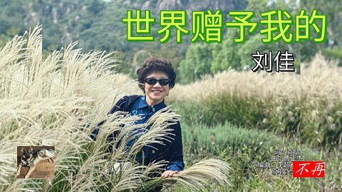 《世界赠予我的》自制MV｜刘佳 翻唱 What the World Has Given Me