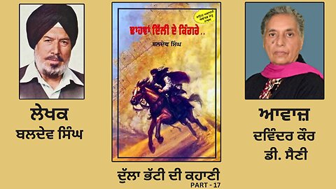 ਸਾਹਿਤ ਅਕਾਦਮੀ ਐਵਾਰਡ ਜੇਤੂ ਨਾਵਲ ਢਾਹਵਾਂ ਦਿੱਲੀ ਦੇ ਕਿੰਗਰੇ || By: Baldev Singh || Part: 17 (Punjabi Novel)