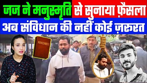 जज ने मनुस्मृति से सुनाया फ़ैसला! अब संविधान की नहीं कोई ज़रूरत! DESH Live | Ashima Tyagi #bahraich