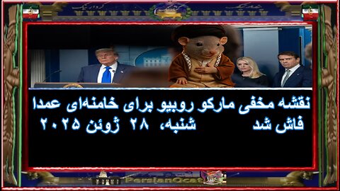 نقشه مخفی مارکو روبیو برای خامنه‌ای عمدا فاش شد