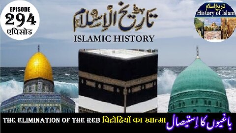 Islamic History Episode 294 The elimination of the rebels विद्रोहियों का खात्मा باغیوں کا استصال