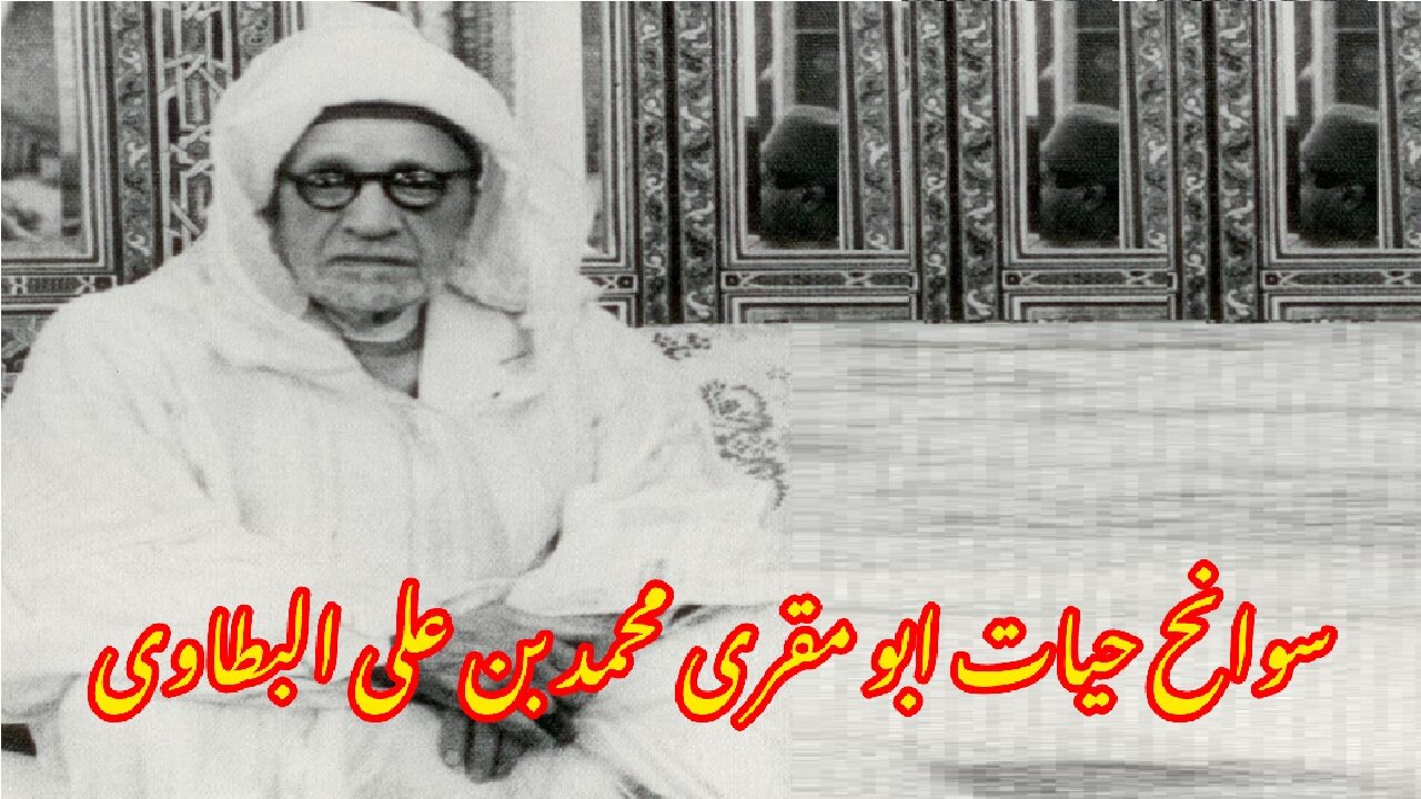 Biography of Abu Muqri Muhammad ibn Ali al-Batawi سوانح عمری ابو مقری محمد ابن علی البتاوی