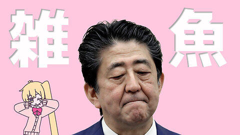 雑魚 / 安倍AI