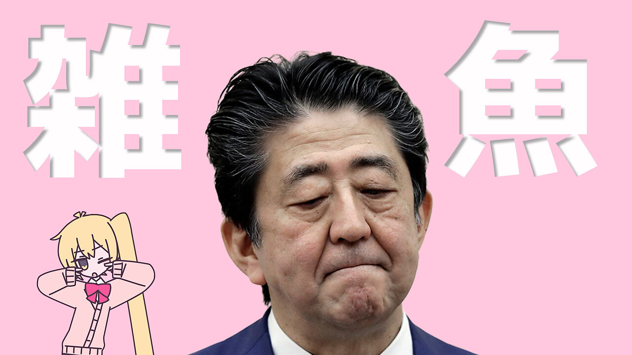 雑魚 / 安倍AI