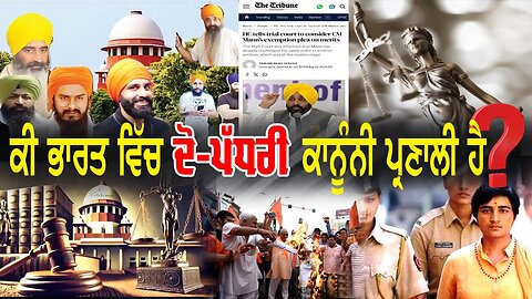 LIVE : 14-08-25 | ਕੀ ਭਾਰਤ ਵਿੱਚ ਦੋ-ਪੱਧਰੀ ਕਾਨੂੰਨੀ ਪ੍ਰਣਾਲੀ ਹੈ ? POLITICS PUNJAB SPECIAL