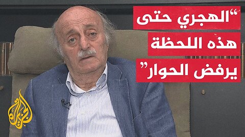 وليد جنبلاط للجزيرة: نرفض وندين التدخل الإسرائيلي في سوريا
