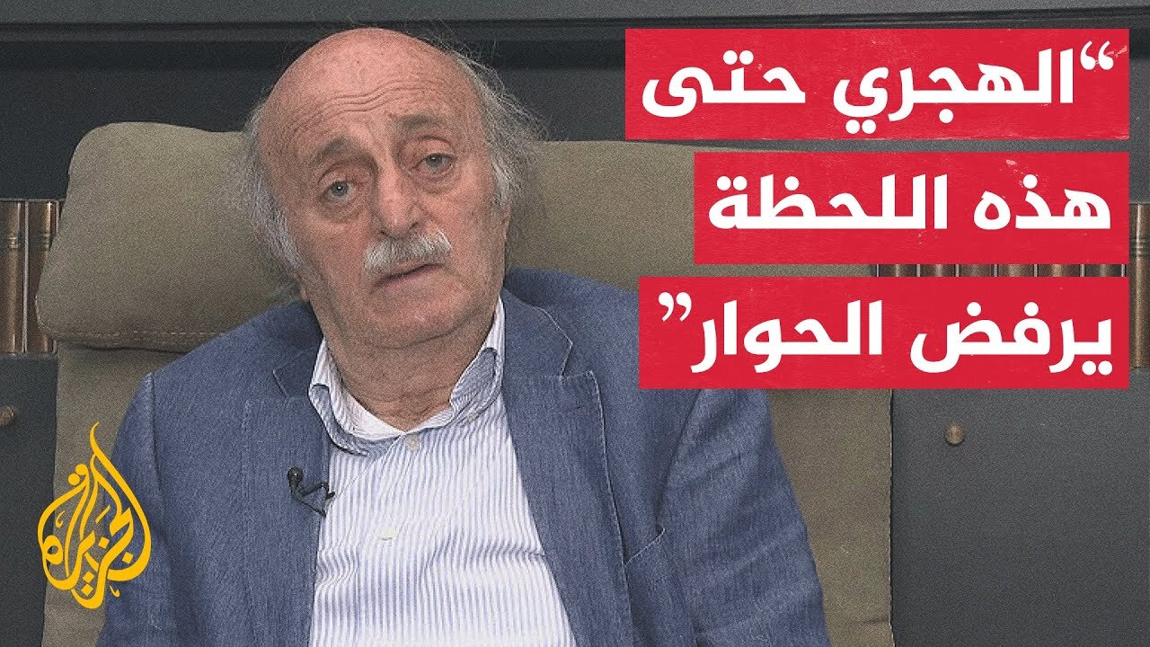 وليد جنبلاط للجزيرة: نرفض وندين التدخل الإسرائيلي في سوريا