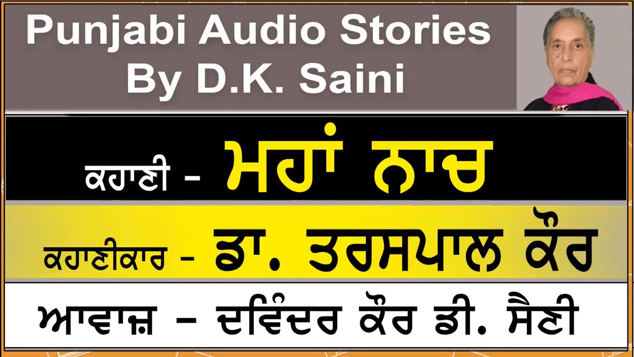Mahaan Naach | ਮਹਾਂ ਨਾਚ | By - Dr. Tarspaal Kaur | ਡਾ. ਤਰਸਪਾਲ ਕੌਰ