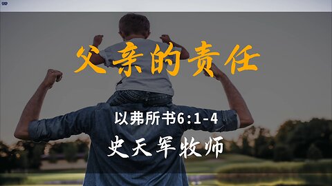 2025-6-15 《父亲的责任》-史天军牧师