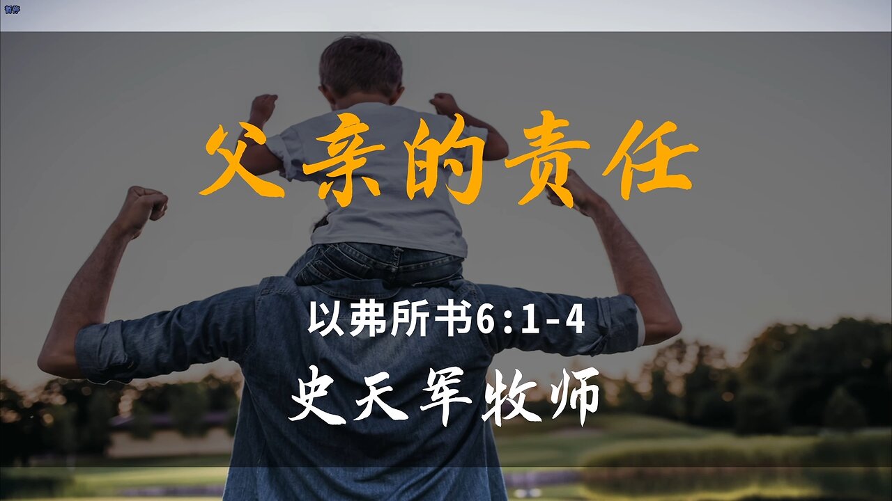 2025-6-15 《父亲的责任》-史天军牧师
