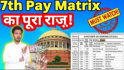7th Pay Commission की सैलरी कैसे तय होती है? | आसान भाषा में समझें Pay Matrix