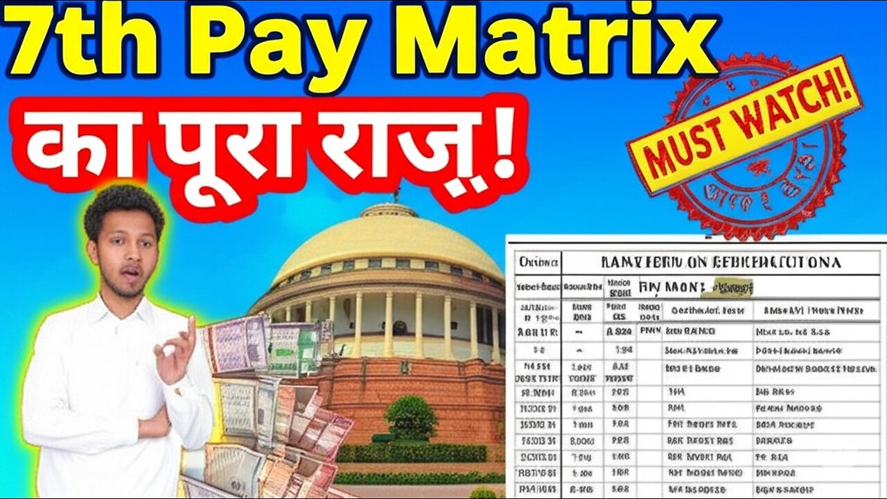 7th Pay Commission की सैलरी कैसे तय होती है? | आसान भाषा में समझें Pay Matrix