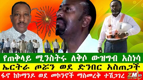 NEWS የጠቅላይ ሚንስትሩ ለቅሶ ውዝግብ አስነሳ፣ ፋኖ ከኮማንዶ ወደ መኮንኖች ማስመረቅ ተሽጋገረ፣ኤርትራ ጦሯን ወደ ድንበር አስጠጋች፣090925