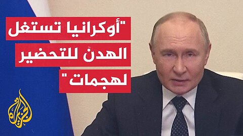بوتين يتهم أوكرانيا بالسعي إلى تعطيل المفاوضات