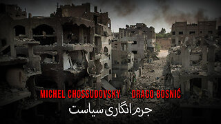 جرم‌انگاری سیاست - MICHEL CHOSSUDOVSKY & DRAGO BOSNIĆ (FARSI)