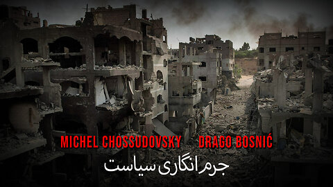 جرم‌انگاری سیاست - MICHEL CHOSSUDOVSKY & DRAGO BOSNIĆ (FARSI)