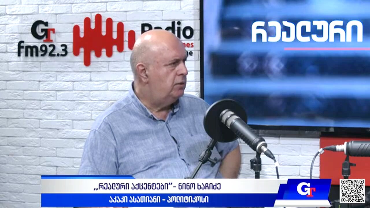 ჯთ. ,,რეალური აქცენტები“ ნინო ხაჩიძესთან ერთად / აკაკი ასათიანი. 24. 07. 2025