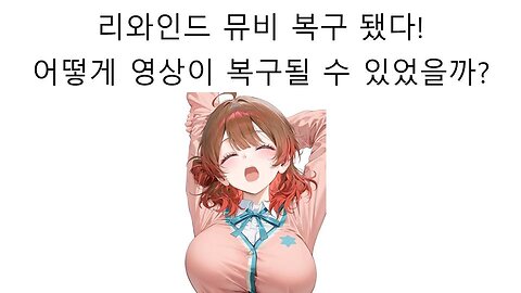 복구된 이세돌 리와인드 공식 MV 어떻게 복구 될 수 있었을까?