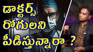 డాక్టర్స్ రోగులని పీడిస్తున్నారా? Does Doctors Torchering Patients more than diseases? | Homeopathy